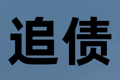 房产公司欠款解决，讨债团队助力市场复苏！